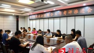 操逼欧美正阳县检察院办公室召开2023年度综合工作考评推进会